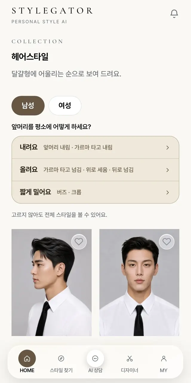 STYLEGATOR 고객 앱 남성 컬렉션 화면. 앞머리를 평소에 어떻게 하는지 묻는 질문과 스타일 목록