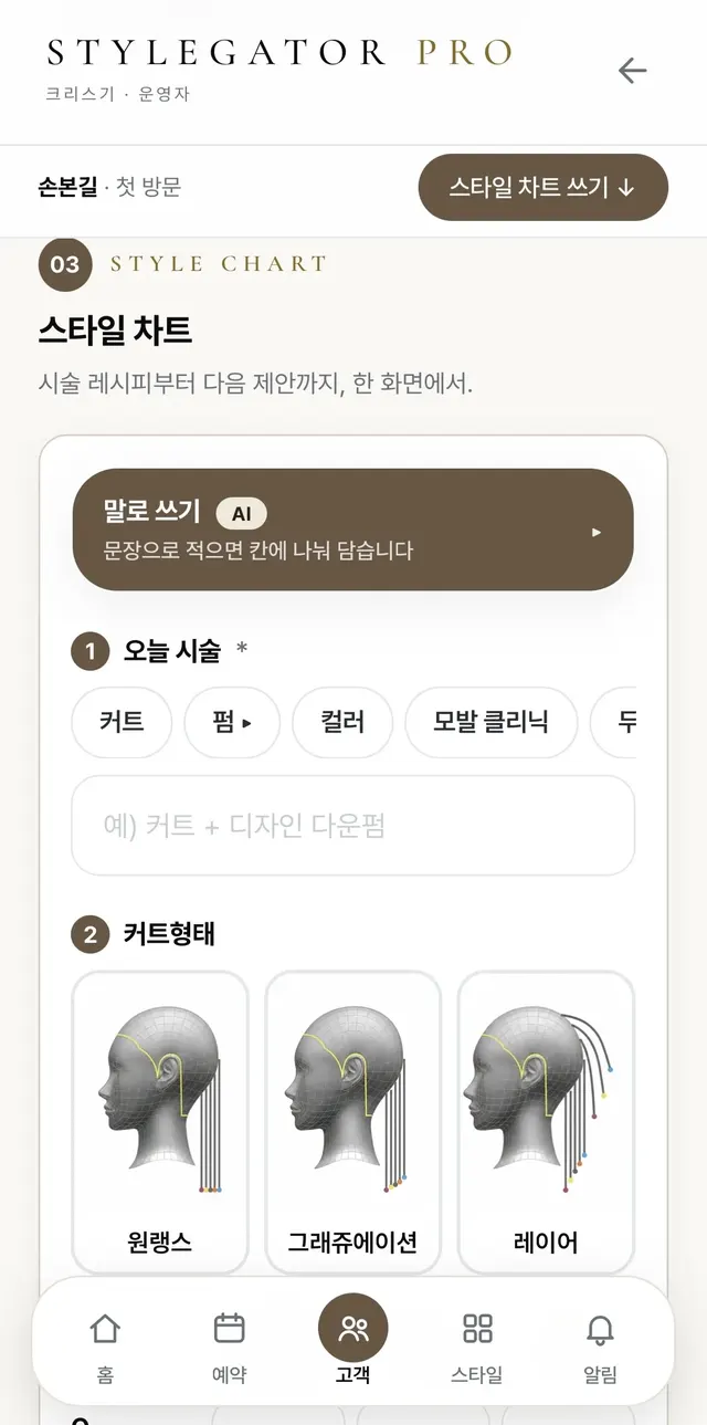 STYLEGATOR PRO 스타일 차트 화면. 말로 쓰기 AI, 오늘 시술, 원랭스·그래쥬에이션·레이어 커트 형태 선택